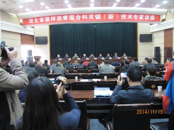湖北省温拌沥青混合料关键（新）技术专家讲座大会现场