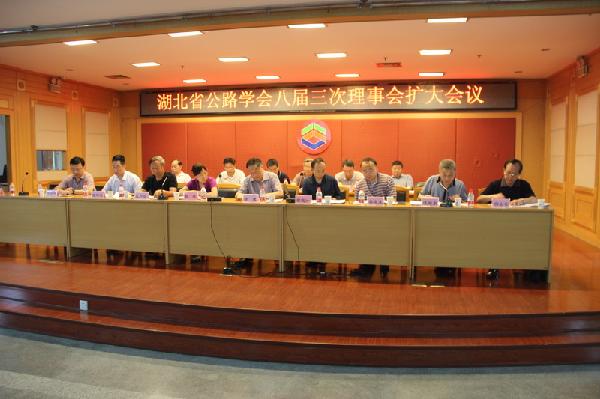 省公路学会八届三次理事会扩大会议