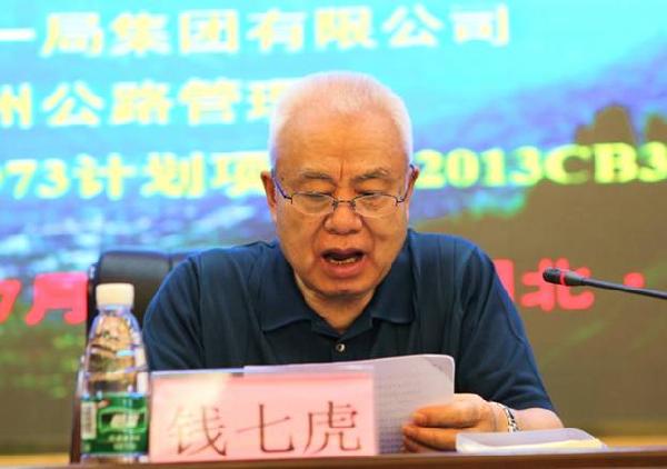 中国工程院院士、中国岩石力学与工程学会理事长钱七虎致辞