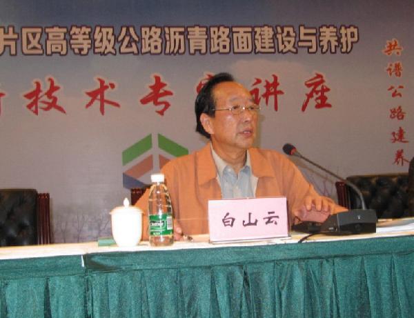 省公路学会常务副理事长白山云讲话