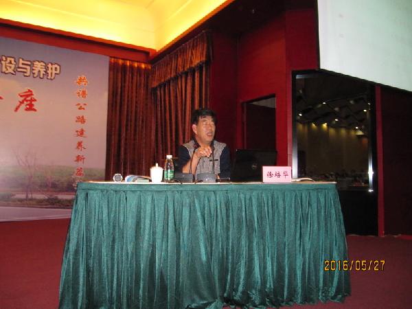 长安大学徐培华教授主讲了沥青路面养护维修工程新技术应用思考