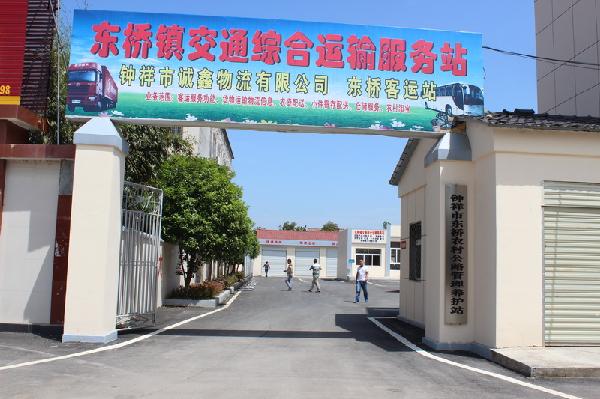 钟祥市东桥镇交通综合服务站