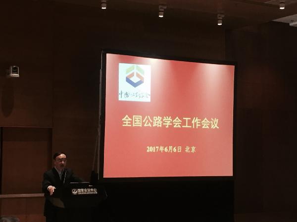 2017全国公路学会工作会议