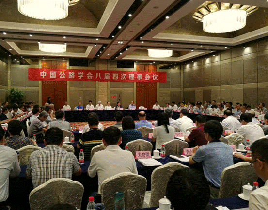 中国公路学会八届四次理事会议
