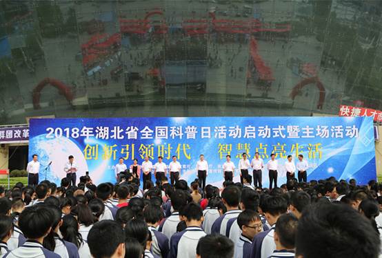 2018年湖北省“全国科普日”活动启动式