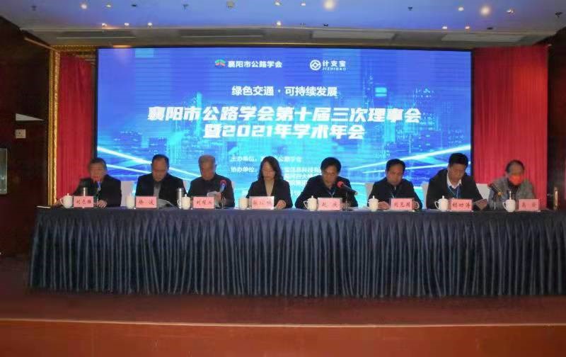 襄阳市公路学会第十届三次理事会暨2021年学术年会——数字信息化创新应用技术交流会