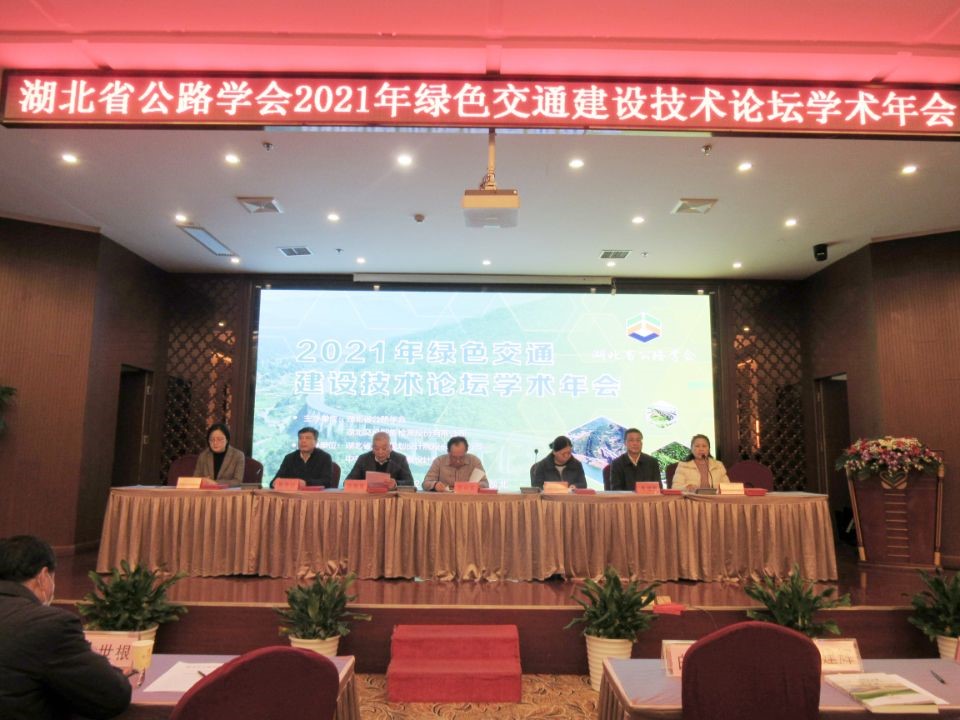 2021年“绿色交通建设技术论坛”学术年会开幕式