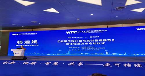 湖北省公路学会秘书长杨运娥就《公路工程计量与支付管理规范》团体标准进行了宣贯