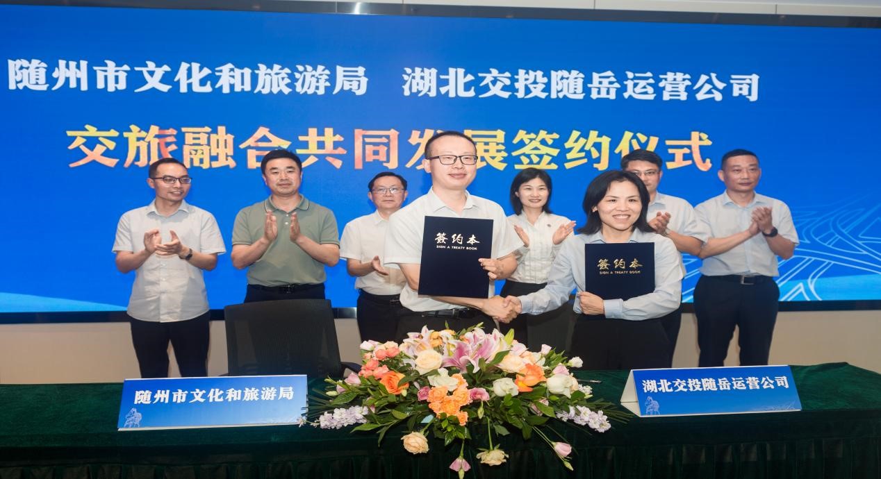 湖北交投随岳运营公司与随州市文化和旅游局签订交旅融合共同发展框架协议