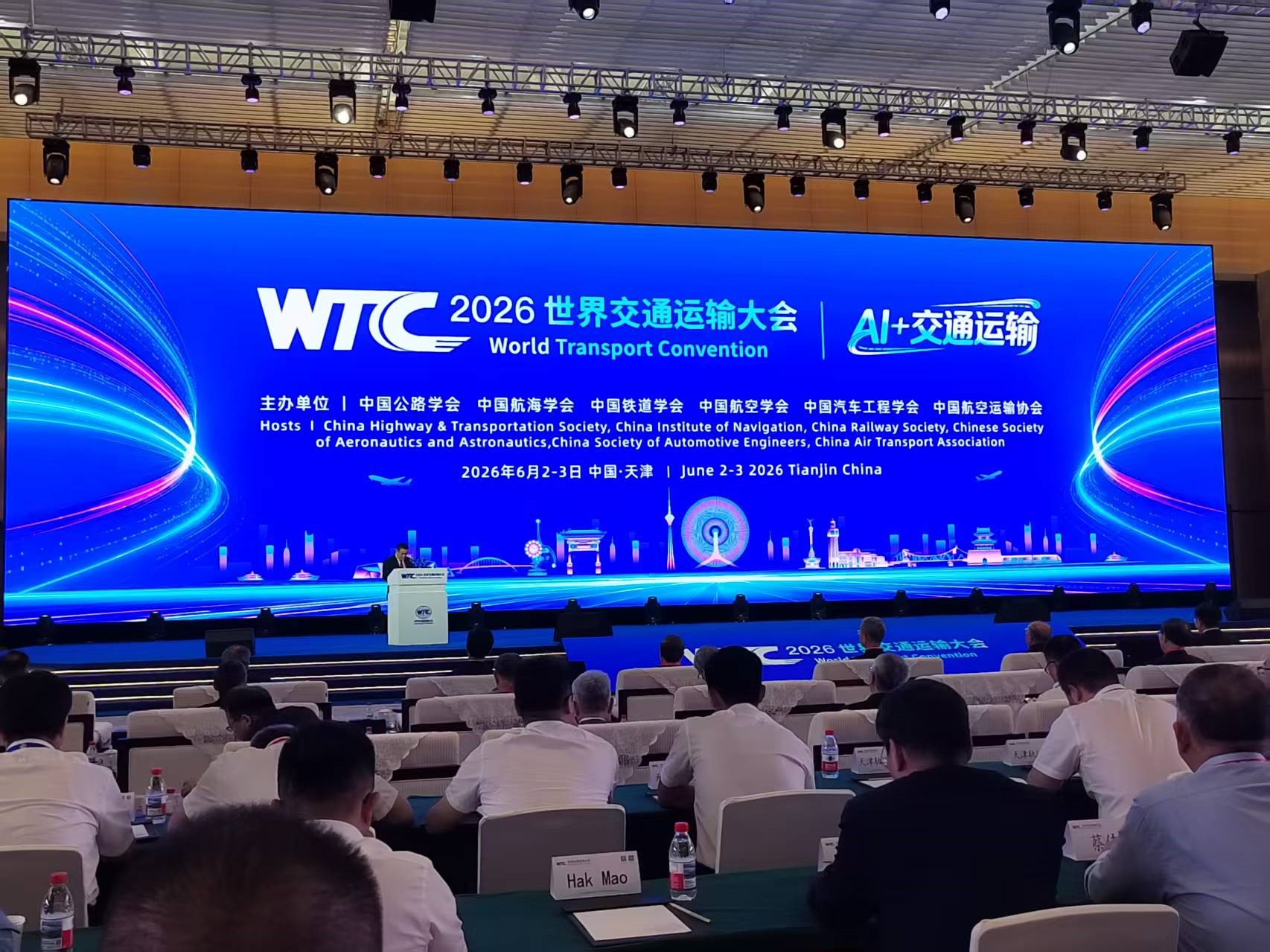 2026世界交通运输大会
